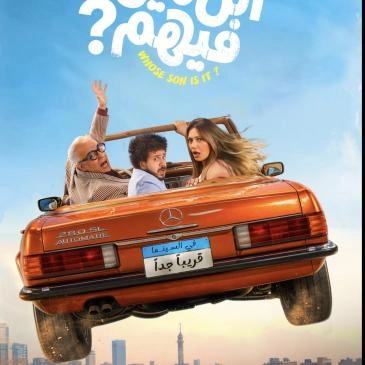 بوستر فيلم ابن مين فيهم؟